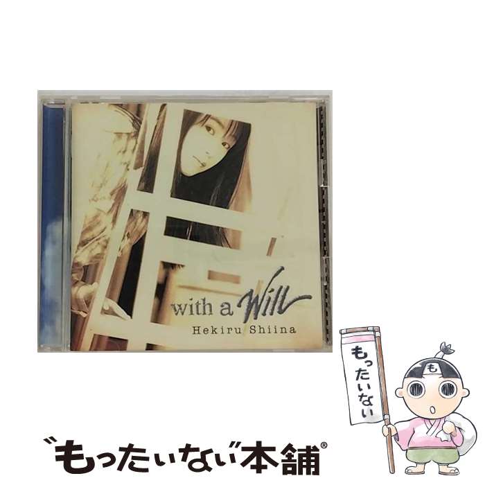 【中古】 with　a　will/CD/SRCL-3738 / 椎名へきる / ソニー・ミュージックレコーズ [CD]【メール便送料無料】【あす楽対応】