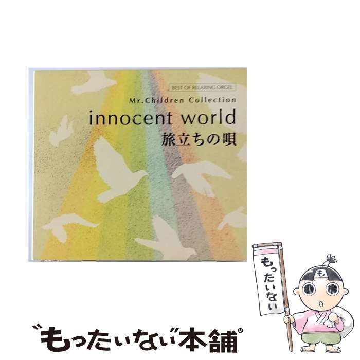 【中古】 innocent　world／旅立ちの唄～Mr．Childrenコレクション/CD/DLOW-725 / α波オルゴール / デラ [CD]【メール便送料無料】【あす楽対応】