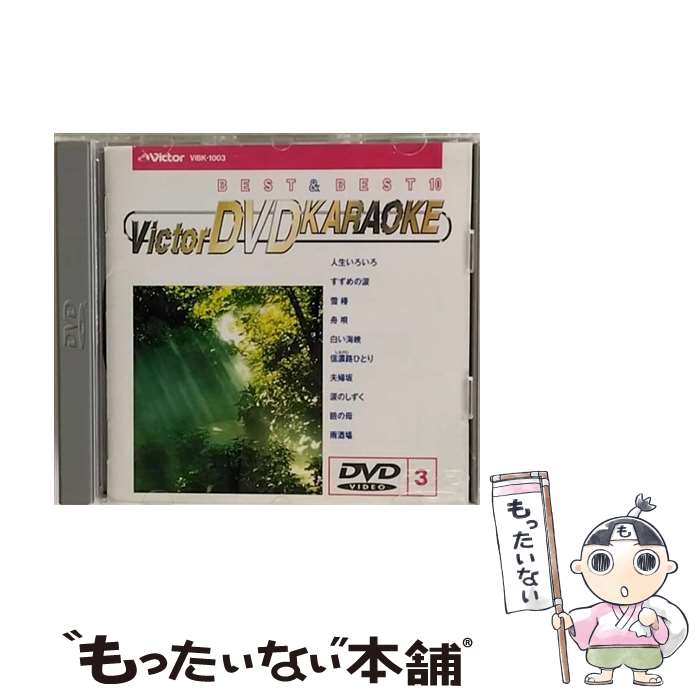 【中古】 BEST＆BEST10演歌・歌謡篇3 人生いろいろ すずめの涙 舟唄 他 DVDカラオケ / ビクターエンタテインメント [DVD]【メール便送料無料】【最短翌日配達対応】