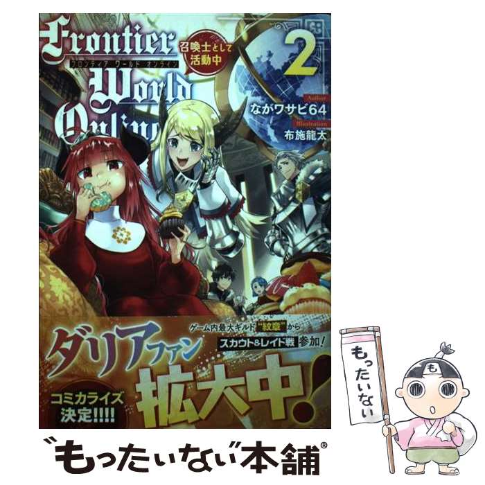 【中古】 Frontier　World　Online 召喚士として活動中 2 / ながワサビ64, 布施 龍太 / KADOKAWA [単行本]【メール便送料無料】【最短翌日配達対応】