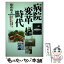 【中古】 病院変革時代 「おいしい食事」は病院を変える！ / 鶴蒔 靖夫 / アイエヌ通信社 [単行本]【メール便送料無料】【あす楽対応】