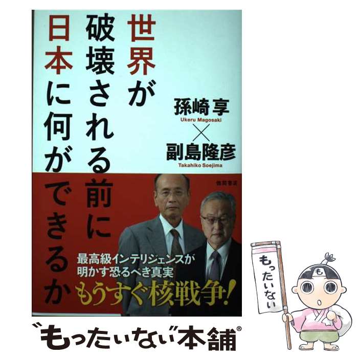 【中古】 世界が破壊される前に日本に何ができるか / 孫崎享, 副島隆彦 / 徳間書店 [単行本（ソフトカバー）]【メール便送料無料】【あす楽対応】のサムネイル
