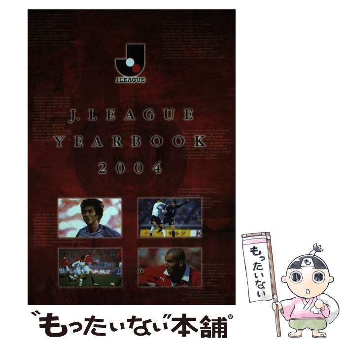 著者：コナミ出版社：コナミサイズ：単行本（ソフトカバー）ISBN-10：4861558018ISBN-13：9784861558016■こちらの商品もオススメです ● J．League　official　fans’　guide（2008） / コナミデジタルエンタテイメント / コナミデジタルエンタテイメント [単行本（ソフトカバー）] ● J．LEAGUE　YEARBOOK（2011） / 日本プロサッカーリーグ / 日本プロサッカーリーグ [単行本] ● J．League　yearbook（2003） / 社団法人日本プロサッカーリーグ / NTT出版 [単行本（ソフトカバー）] ■通常24時間以内に出荷可能です。※繁忙期やセール等、ご注文数が多い日につきましては　発送まで48時間かかる場合があります。あらかじめご了承ください。 ■メール便は、1冊から送料無料です。※宅配便の場合、2,500円以上送料無料です。※最短翌日配達ご希望の方は、宅配便をご選択下さい。※「代引き」ご希望の方は宅配便をご選択下さい。※配送番号付きのゆうパケットをご希望の場合は、追跡可能メール便（送料210円）をご選択ください。■ただいま、オリジナルカレンダーをプレゼントしております。■お急ぎの方は「もったいない本舗　お急ぎ便店」をご利用ください。最短翌日配送、手数料298円から■まとめ買いの方は「もったいない本舗　おまとめ店」がお買い得です。■中古品ではございますが、良好なコンディションです。決済は、クレジットカード、代引き等、各種決済方法がご利用可能です。■万が一品質に不備が有った場合は、返金対応。■クリーニング済み。■商品画像に「帯」が付いているものがありますが、中古品のため、実際の商品には付いていない場合がございます。■商品状態の表記につきまして・非常に良い：　　使用されてはいますが、　　非常にきれいな状態です。　　書き込みや線引きはありません。・良い：　　比較的綺麗な状態の商品です。　　ページやカバーに欠品はありません。　　文章を読むのに支障はありません。・可：　　文章が問題なく読める状態の商品です。　　マーカーやペンで書込があることがあります。　　商品の痛みがある場合があります。