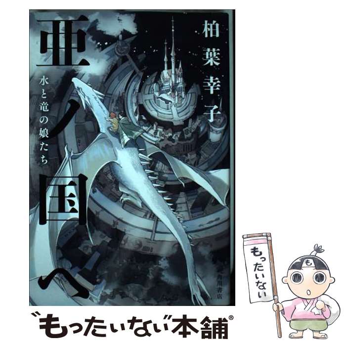 【中古】 亜ノ国ヘ 水と竜の娘たち / 柏葉 幸子 / KADOKAWA [単行本]【メール便送料無料】【あす楽対応】