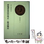 【中古】 借地借家法の改正・新景観法 / 日本土地法学会 / 有斐閣 [単行本]【メール便送料無料】【あす楽対応】