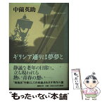 【中古】 ギリシア通りは夢夢（ぼうぼう）と / 中薗 英助 / 講談社 [単行本]【メール便送料無料】【あす楽対応】