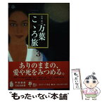 【中古】 中西進の万葉こゝろ旅 3/ 中西進 / 中西進 / 奈良テレビ放送株式会社 [単行本]【メール便送料無料】【あす楽対応】