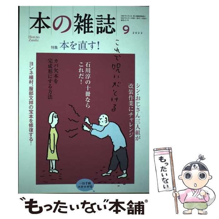 【中古】 本の雑誌 471号（2022年9月号） / 本の雑誌編集部 / 本の雑誌社 単行本（ソフトカバー） 【メール便送料無料】【あす楽対応】