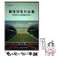 【中古】 関西活性化白書 2002年版 / 関西産業活性化センター / 関西産業活性化センター [単行本]【メール便送料無料】【あす楽対応】