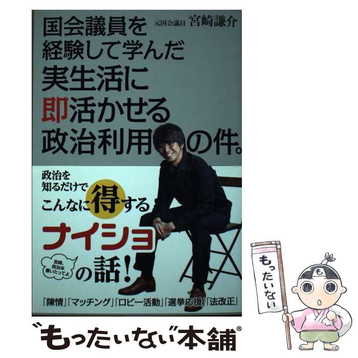 【中古】 国会議員を経験して学んだ実生活に即活かせる政治利用の件。 / 宮崎謙介 / 徳間書店 [単行本]【メール便送料無料】【あす楽対応】