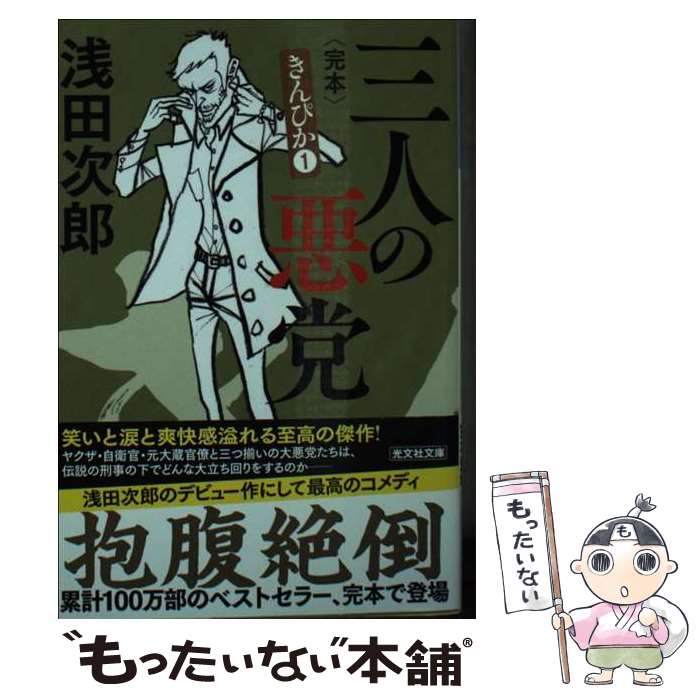 【中古】 三人の悪党 長編悪漢小説 / 浅田次郎 / 光文社 文庫 【メール便送料無料】【あす楽対応】