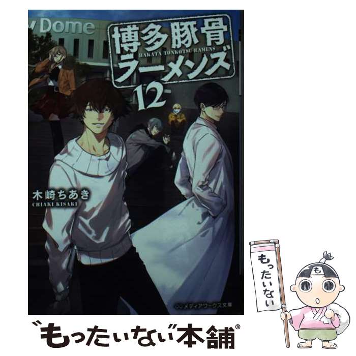 【中古】 博多豚骨ラーメンズ 12 / 