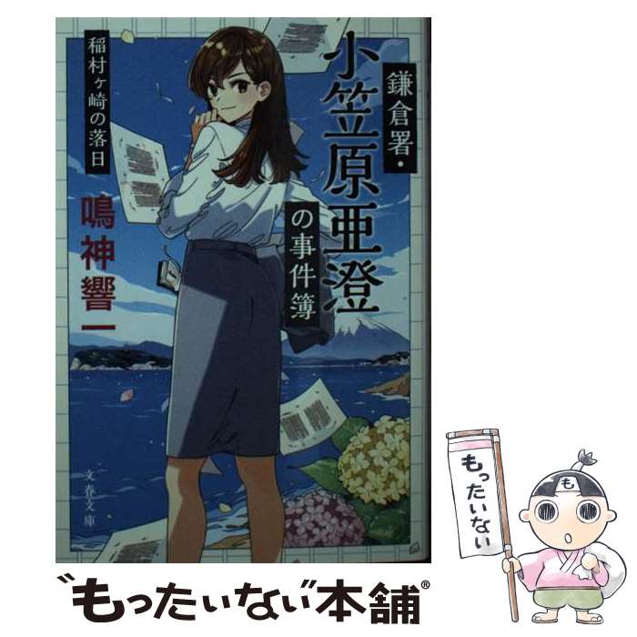 【中古】 鎌倉署・小笠原亜澄の事件簿 稲村ヶ崎の落日 / 鳴