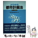 著者：都市計画法制研究会出版社：ぎょうせいサイズ：単行本（ソフトカバー）ISBN-10：4324105839ISBN-13：9784324105832■通常24時間以内に出荷可能です。※繁忙期やセール等、ご注文数が多い日につきましては　発送まで48時間かかる場合があります。あらかじめご了承ください。 ■メール便は、1冊から送料無料です。※宅配便の場合、2,500円以上送料無料です。※あす楽ご希望の方は、宅配便をご選択下さい。※「代引き」ご希望の方は宅配便をご選択下さい。※配送番号付きのゆうパケットをご希望の場合は、追跡可能メール便（送料210円）をご選択ください。■ただいま、オリジナルカレンダーをプレゼントしております。■お急ぎの方は「もったいない本舗　お急ぎ便店」をご利用ください。最短翌日配送、手数料298円から■まとめ買いの方は「もったいない本舗　おまとめ店」がお買い得です。■中古品ではございますが、良好なコンディションです。決済は、クレジットカード、代引き等、各種決済方法がご利用可能です。■万が一品質に不備が有った場合は、返金対応。■クリーニング済み。■商品画像に「帯」が付いているものがありますが、中古品のため、実際の商品には付いていない場合がございます。■商品状態の表記につきまして・非常に良い：　　使用されてはいますが、　　非常にきれいな状態です。　　書き込みや線引きはありません。・良い：　　比較的綺麗な状態の商品です。　　ページやカバーに欠品はありません。　　文章を読むのに支障はありません。・可：　　文章が問題なく読める状態の商品です。　　マーカーやペンで書込があることがあります。　　商品の痛みがある場合があります。