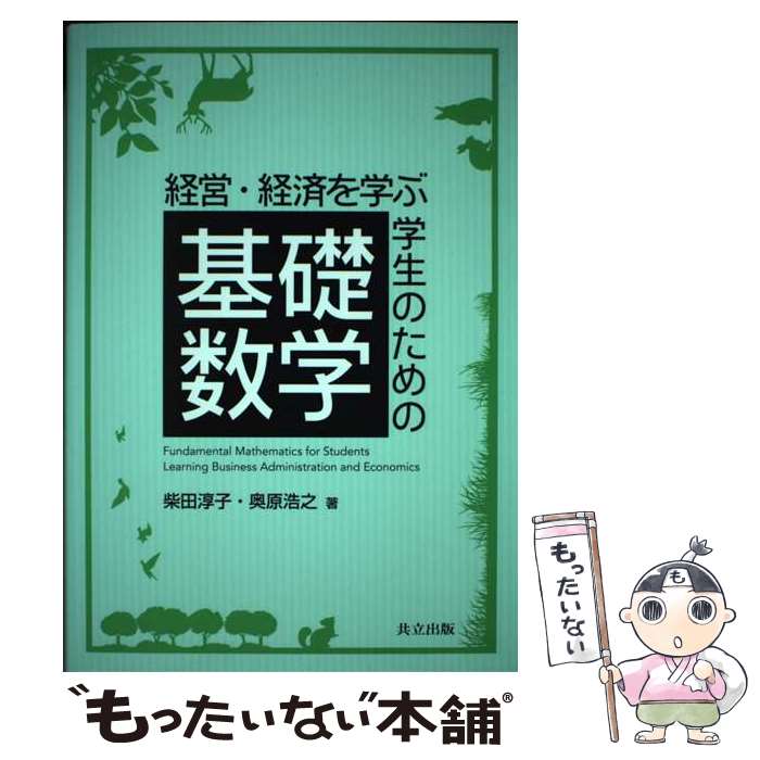 【中古】 経営・経済を学ぶ学生のための基礎数学 / 柴田 淳子, 奥原 浩之 / 共立出版 [単行本]【メール便送料無料】【あす楽対応】