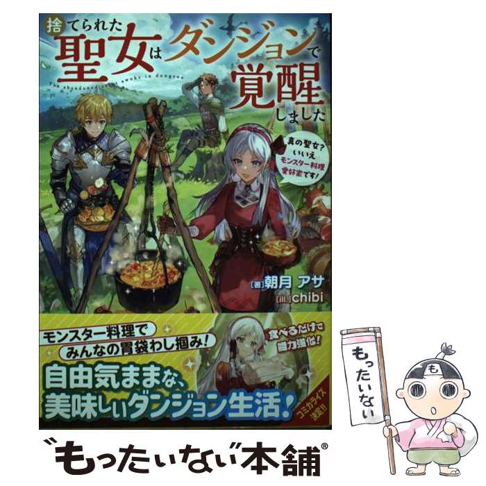 【中古】 捨てられた聖女はダンジョンで覚醒しました 真の聖女？いいえモンスター料理愛好家で / 朝月 アサ, chibi / KADOKAWA [単行本]【メール便送料無料】【最短翌日配達対応】
