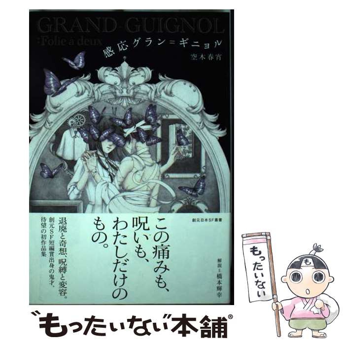 【中古】 感応グラン＝ギニョル / 空木 春宵 / 東京創元社 [単行本]【メール便送料無料】【最短翌日配達対応】