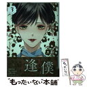 【中古】 口紅 美しき軍医の一生 3 / 川端 新 / 実業之日本社 [コミック]【メール便送料無料】【あす楽対応】