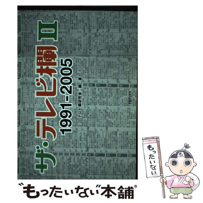 【中古】 ザ テレビ欄 2（1991ー2005） / テレビ欄研究会 / ティー オーエンタテインメント 単行本（ソフトカバー） 【メール便送料無料】【あす楽対応】