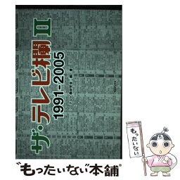 【中古】 ザ・テレビ欄 2（1991ー2005） / テレビ欄研究会 / ティー・オーエンタテインメント [単行本（ソフトカバー）]【メール便送料無料】【あす楽対応】