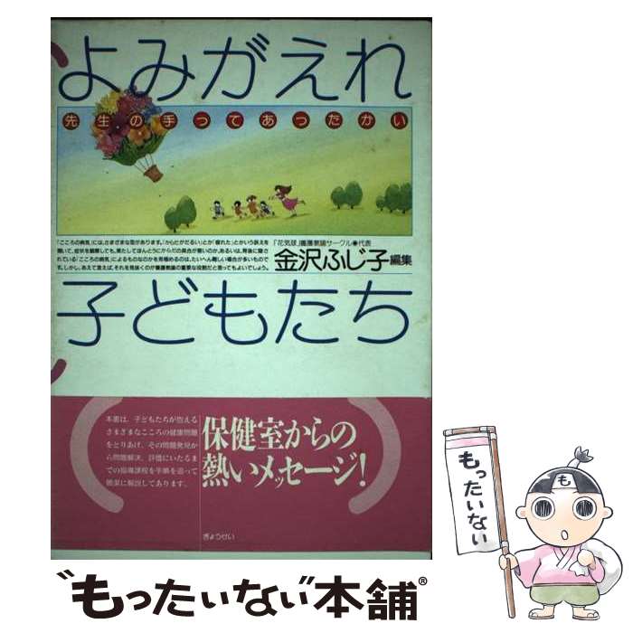 【中古】 よみがえれ子どもたち 先生の手ってあったかい / 金沢 ふじ子 / ぎょうせい [単行本]【メール便送料無料】【あす楽対応】