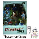  ジャパンゴルフツアーオフィシャルガイド 2022 / 日本ゴルフツアー機構, 一季出版 / 一季出版 