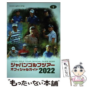 【中古】 ジャパンゴルフツアーオフィシャルガイド 2022 / 日本ゴルフツアー機構, 一季出版 / 一季出版 [単行本]【メール便送料無料】【あす楽対応】