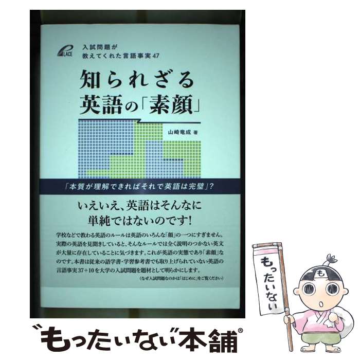 【中古】 知られざる英語の「素顔」 / 山崎竜成 / プレイス [単行本（ソフトカバー）]【メール便送料無..