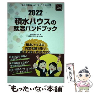 【中古】 積水ハウスの就活ハンドブック 2022年度版 / 就職活動研究会 / 協同出版 [単行本]【メール便送料無料】【あす楽対応】