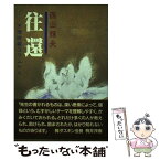 【中古】 往還 天理時報コラムから / 西山輝夫 / 善本社 [単行本]【メール便送料無料】【あす楽対応】