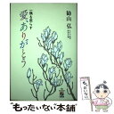 【中古】 愛、ありがとう / 勧山 弘 / KADOKAWA(中経出版) [単行本]【メール便送料無料】【あす楽対応】