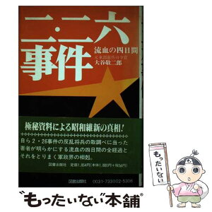 【中古】 二・二六事件 / 大谷 敬二郎 / 図書出版社 [単行本]【メール便送料無料】【あす楽対応】