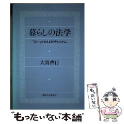 【中古】 暮らしの法学 「安心」を支える社会システム / 大貫 啓行 / 麗澤大学出版会 [単行本]【メール便送料無料】【あす楽対応】