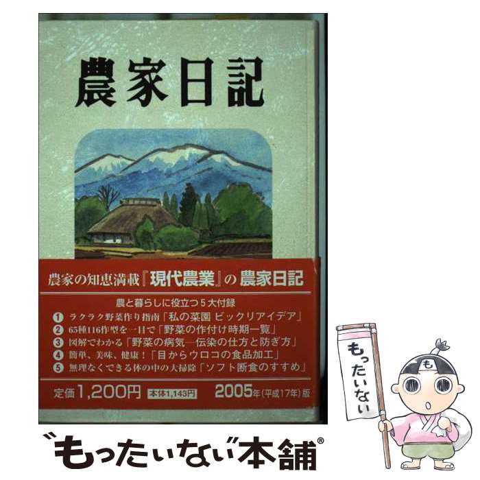 【中古】 農家日記 2005年版 / 農山漁村文化協会 / 農山漁村文化協会 [単行本]【メール便送料無料】【..