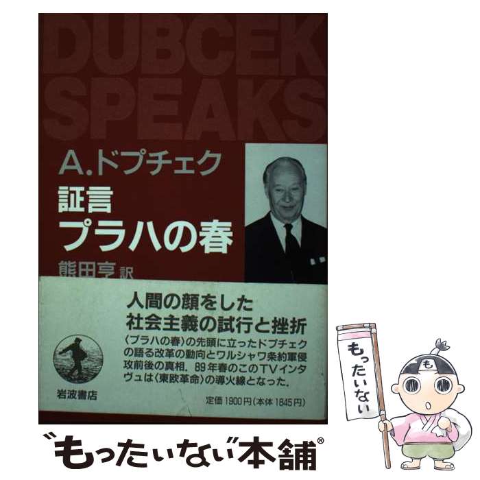 【中古】 証言プラハの春 / アレクサンデル ドプチェク, 熊田 亨 / 岩波書店 [単行本]【メール便送料無料】【最短翌日配達対応】