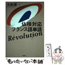 著者： 久松 健一出版社：研究社サイズ：単行本ISBN-10：4327394416ISBN-13：9784327394417■通常24時間以内に出荷可能です。※繁忙期やセール等、ご注文数が多い日につきましては　発送まで48時間かかる場合があります。あらかじめご了承ください。 ■メール便は、1冊から送料無料です。※宅配便の場合、2,500円以上送料無料です。※あす楽ご希望の方は、宅配便をご選択下さい。※「代引き」ご希望の方は宅配便をご選択下さい。※配送番号付きのゆうパケットをご希望の場合は、追跡可能メール便（送料210円）をご選択ください。■ただいま、オリジナルカレンダーをプレゼントしております。■お急ぎの方は「もったいない本舗　お急ぎ便店」をご利用ください。最短翌日配送、手数料298円から■まとめ買いの方は「もったいない本舗　おまとめ店」がお買い得です。■中古品ではございますが、良好なコンディションです。決済は、クレジットカード、代引き等、各種決済方法がご利用可能です。■万が一品質に不備が有った場合は、返金対応。■クリーニング済み。■商品画像に「帯」が付いているものがありますが、中古品のため、実際の商品には付いていない場合がございます。■商品状態の表記につきまして・非常に良い：　　使用されてはいますが、　　非常にきれいな状態です。　　書き込みや線引きはありません。・良い：　　比較的綺麗な状態の商品です。　　ページやカバーに欠品はありません。　　文章を読むのに支障はありません。・可：　　文章が問題なく読める状態の商品です。　　マーカーやペンで書込があることがあります。　　商品の痛みがある場合があります。