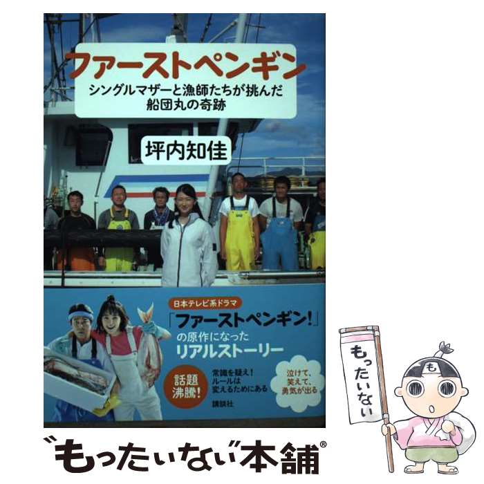 【中古】 ファーストペンギン シングルマザーと漁師たちが挑んだ船団丸の奇跡 / 坪内 知佳 / 講談社 単行本（ソフトカバー） 【メール便送料無料】【あす楽対応】