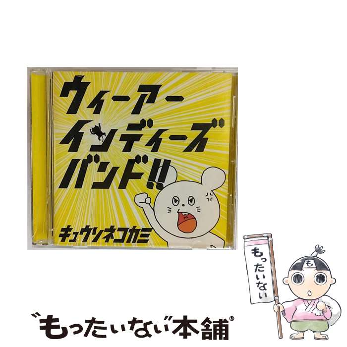 【中古】 ウィーアーインディーズバンド！！/CD/EXXREC-0007 / キュウソネコカミ / EXXENTRIC RECORDS [CD]【メール便送料無料】【あす楽対応】