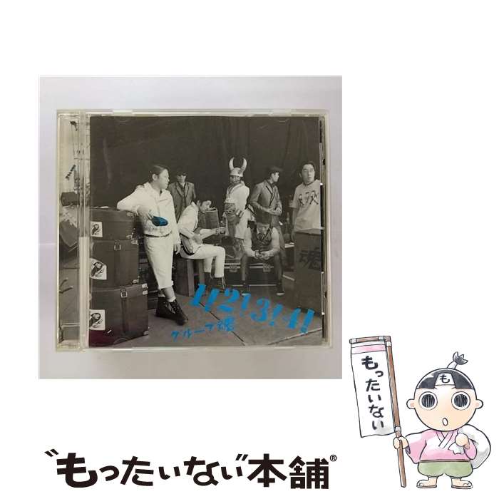 【中古】 1！2！3！4！ グループ魂 / グループ魂 / KRE [CD]【メール便送料無料】【最短翌日配達対応】
