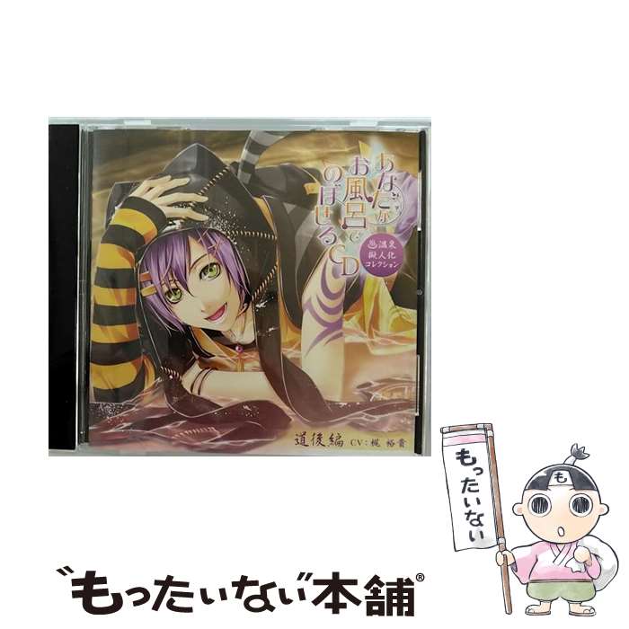 【中古】 あなたがお風呂でのぼせるCD～温泉擬人化コレクション～ 第5弾「道後編」/CD/EM2R-10005 / 梶裕貴, 藤原啓治 / EM2 Record CD 【メール便送料無料】【あす楽対応】