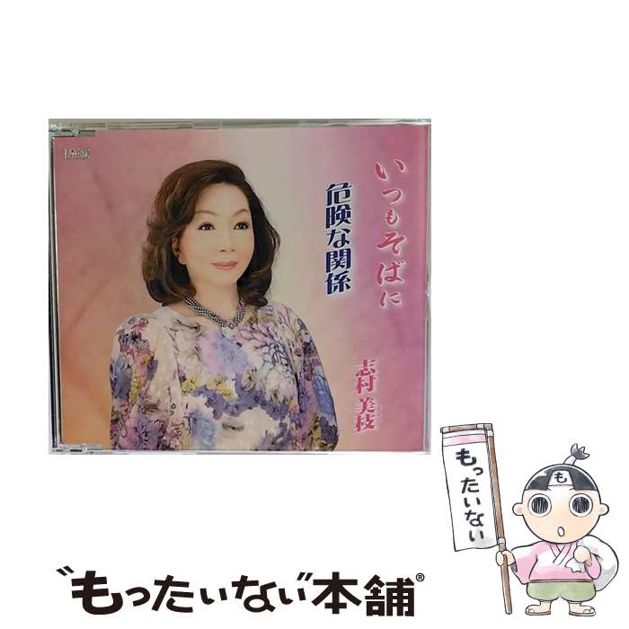 EANコード：4988001775942■こちらの商品もオススメです ● サヨナラは…あなたから/CDシングル（12cm）/PCCA-70426 / エンレイ / ポニーキャニオン [CD] ● うすゆき草の恋/CDシングル（12cm）/TKCA-90659 / 大沢桃子 / 徳間ジャパンコミュニケーションズ [CD] ● 枕酒/CDシングル（12cm）/YZWG-15184 / 小田純平 / エイフォース・エンタテイメント [CD] ● 月下美人/CDシングル（12cm）/CRCN-1582 / キム・ヨンジャ[金蓮子] / 日本クラウン [CD] ● 恋月夜/CDシングル（12cm）/YZWG-15053 / 小田純平 / WING-EXPERT [CD] ● 月夜の雨/CD/VIZL-220 / 柴田淳 / ビクターエンタテインメント [CD] ● 愛のビギン　～あなたに逢いたい～/CDシングル（12cm）/CRCN-2338 / 紘呂しのぶ / 日本クラウン [CD] ● 東京ラストシーン/CDシングル（12cm）/YZWG-15112 / 美花 / エイフォース・エンタテイメント [CD] ● 氷の焔/CDシングル（12cm）/CRCN-1642 / なつこ / 日本クラウン [CD] ● 名前の無い恋/CDシングル（12cm）/KICM-30228 / しのぶ / キングレコード [CD] ■通常24時間以内に出荷可能です。※繁忙期やセール等、ご注文数が多い日につきましては　発送まで48時間かかる場合があります。あらかじめご了承ください。■メール便は、1点から送料無料です。※宅配便の場合、2,500円以上送料無料です。※最短翌日配達ご希望の方は、宅配便をご選択下さい。※「代引き」ご希望の方は宅配便をご選択下さい。※配送番号付きのゆうパケットをご希望の場合は、追跡可能メール便（送料210円）をご選択ください。■ただいま、オリジナルカレンダーをプレゼントしております。■「非常に良い」コンディションの商品につきましては、新品ケースに交換済みです。■お急ぎの方は「もったいない本舗　お急ぎ便店」をご利用ください。最短翌日配送、手数料298円から■まとめ買いの方は「もったいない本舗　おまとめ店」がお買い得です。■中古品ではございますが、良好なコンディションです。決済は、クレジットカード、代引き等、各種決済方法がご利用可能です。■万が一品質に不備が有った場合は、返金対応。■クリーニング済み。■商品状態の表記につきまして・非常に良い：　　非常に良い状態です。再生には問題がありません。・良い：　　使用されてはいますが、再生に問題はありません。・可：　　再生には問題ありませんが、ケース、ジャケット、　　歌詞カードなどに痛みがあります。● リピーター様、ぜひ応援下さい（ショップ・オブ・ザ・イヤー）アーティスト：志村美枝枚数：1枚組み限定盤：通常曲数：5曲曲名：DISK1 1.いつもそばに2.危険な関係3.いつもそばに（カラオケ）4.危険な関係（カラオケ）5.危険な関係（feat.原大輔）型番：TJCH-15476発売年月日：2015年04月22日