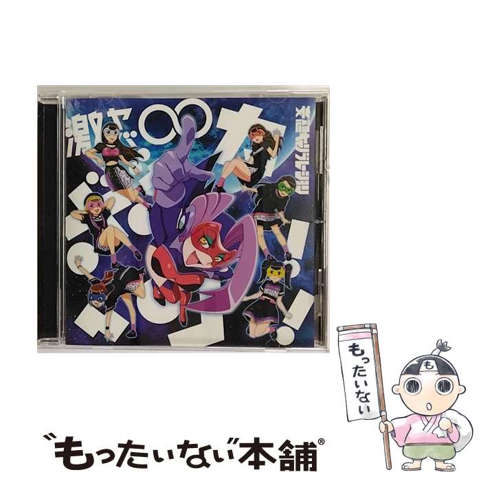 【中古】 激ヤバ∞ボッカーン！！（期間生産限定盤）/CDシングル（12cm）/SRCL-9341 / 妄想キャリブレーション / SMR [CD]【メール便送料無料】【あす楽対応】