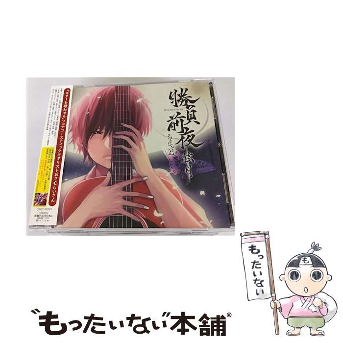 【中古】 勝負前夜 弦月～弾き手盤～ ジャケットイラストレーター：モゲラッタ おさむらいさん / おさむらいさん / エグジットチューンズ [CD]【メール便送料無料】【最短翌日配達対応】