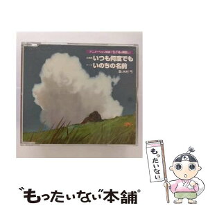 【中古】 いつも何度でも／いのちの名前/CDシングル（12cm）/TKCA-72166 / 木村弓 / 徳間ジャパンコミュニケーションズ [CD]【メール便送料無料】【あす楽対応】