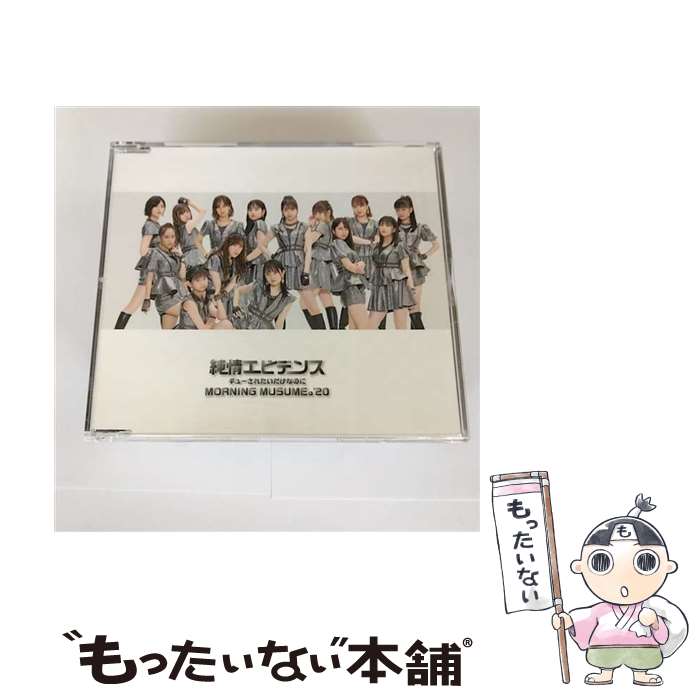 【中古】 純情エビデンス／ギューされたいだけなのに（通常盤A）/CDシングル（12cm）/EPCE-7606 / モーニング娘。’20 / UP-FRONT WORKS [CD]【メール便送料無料】【あす楽対応】