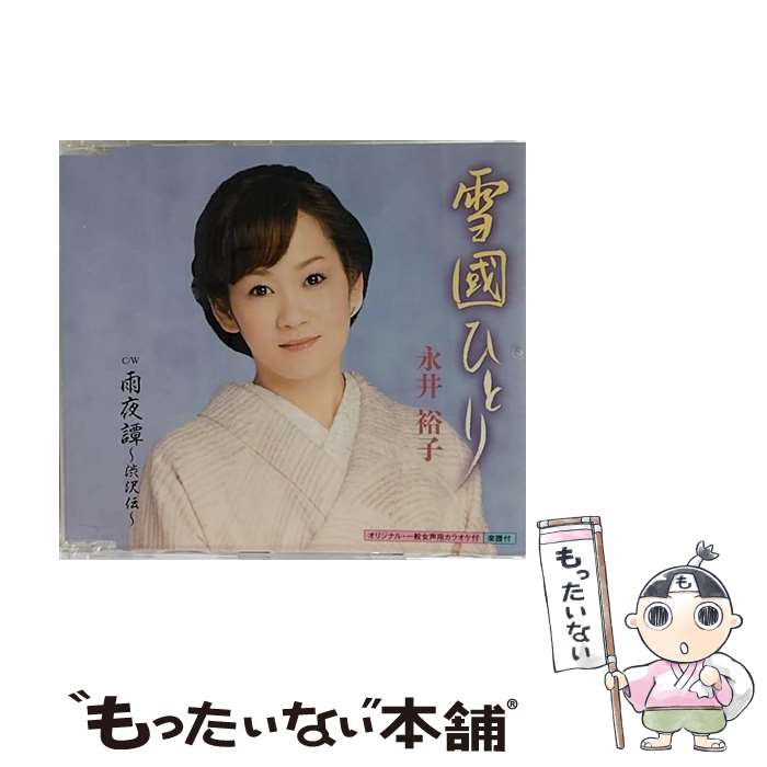 【中古】 雪國ひとり 雨夜譚－渋沢伝－ / 永井裕子 / 永井裕子 / キングレコード [CD]【メール便送料無..