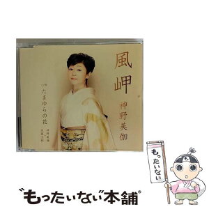 【中古】 風岬/CDシングル（12cm）/KICM-30646 / 神野美伽, 後藤次利 / キングレコード [CD]【メール便送料無料】【あす楽対応】