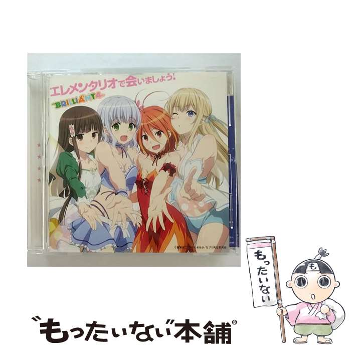 【中古】 エレメンタリオで会いましょう！/CDシングル（12cm）/VTCL-35195 / BRILLIANT4 (相坂優歌・黒沢ともよ・三上枝織・津田美波) / フライン [CD]【メール便送料無料】【あす楽対応】