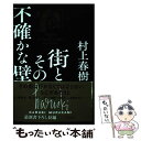 【中古】 街とその不確かな壁 / 村上 春樹 / 新潮社 ハードカバー 【メール便送料無料】【あす楽対応】