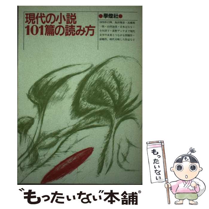 【中古】 現代の小説一○一篇の読み方 / 国文学編集部 / 学燈社 [単行本]【メール便送料無料】【最短翌日配達対応】